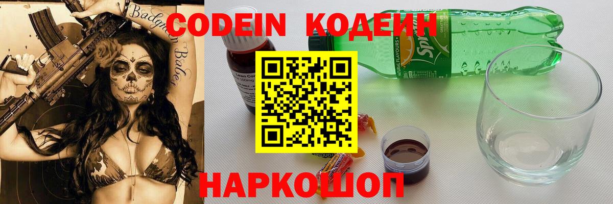 Кодеин напиток Lean (лин)  Вход с VPN  Кострома 